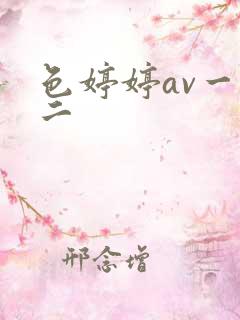 色婷婷av一区二