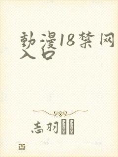 动漫18禁网站入口