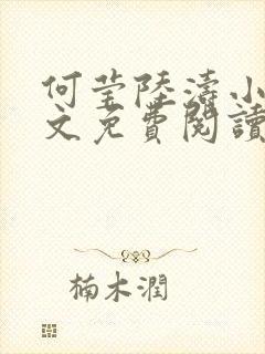 何莹陆涛小说全文免费阅读