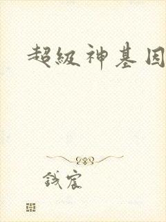 超级神基因正版