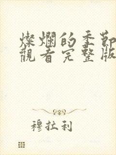 灿烂的季节免费观看完整版高清