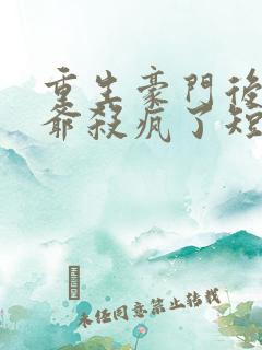 重生豪门后真少爷杀疯了短剧