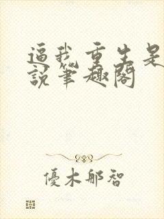逼我重生是吧小说笔趣阁