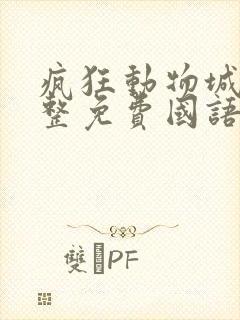 疯狂动物城2完整免费国语