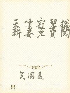 天价宠儿总裁的新妻免费阅读全文