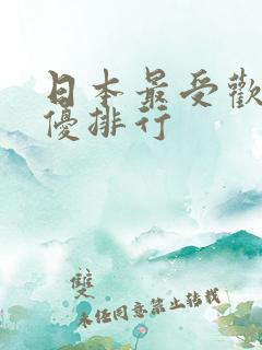 日本最受欢迎女优排行