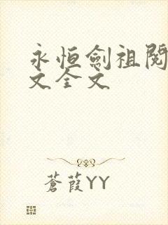 永恒剑祖阅读全文全文