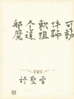 哪个软件可以看魔道祖师动漫
