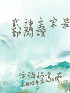 武神主宰最新章节阅读