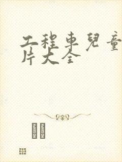 工程车儿童动画片大全