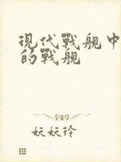 现代战舰中最强的战舰