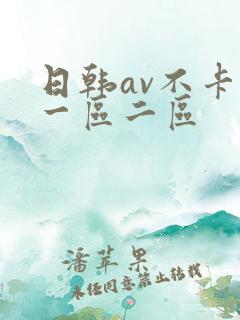 日韩av不卡顿一区二区