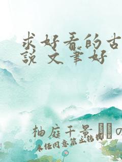 求好看的古言小说 文笔好