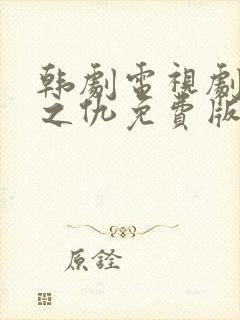 韩剧电视剧无赦之仇免费版