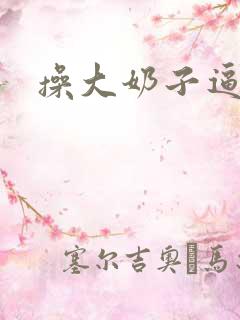 操大奶子逼视频