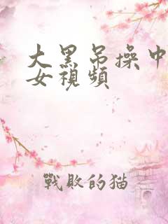 大黑吊操中国美女视频 大黑吊操中国美女视频