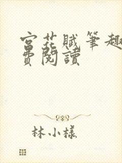 宫花赋笔趣阁免费阅读