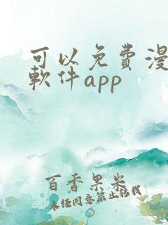 可以免费漫画的软件app