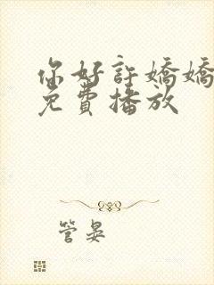 你好许娇娇全集免费播放