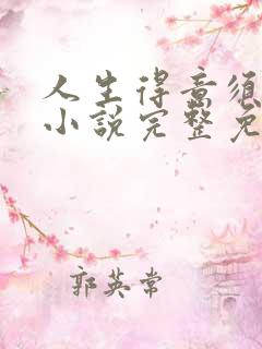 人生得意须纵欢小说完整免费阅读