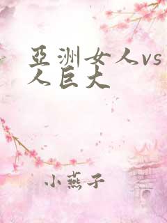 亚洲女人vs黑人巨大