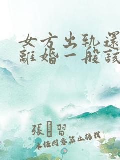 女方出轨还起诉离婚一般该怎么判