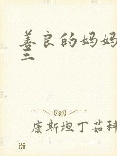 善良的妈妈朋友三