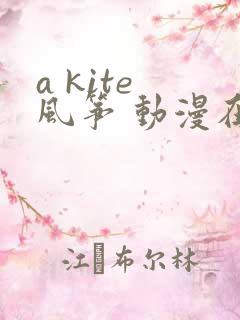 a kite 风筝 动漫在线观看