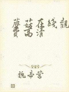蘑菇在线观看免费高清