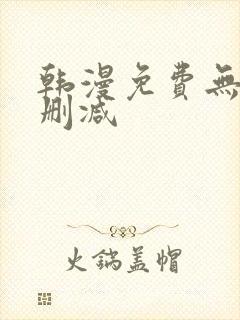 韩漫免费无遮无删减