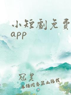 小短剧免费看的app