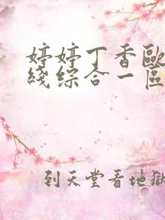 婷婷丁香欧美在线综合一区二区