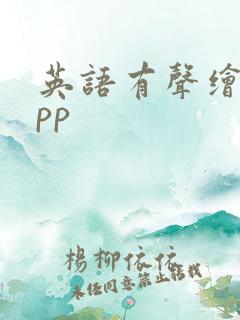 英语有声绘本app