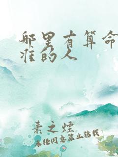 哪里有算命特别准的人