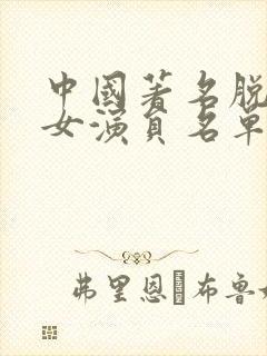 中国著名脱口秀女演员名单