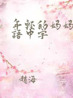 年轻的妈妈2韩语中字