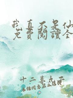 我真不是仙二代免费阅读全文