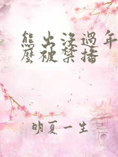 熊出没过年为什么被禁播
