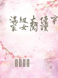 满级大佬穿成农家女阅读