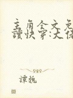 主角全文免费阅读快穿:大佬我错了