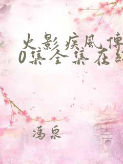 火影疾风传720集全集在线观看