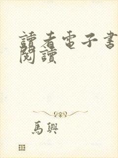 读者电子书在线阅读