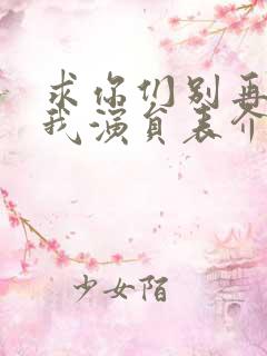 求你们别再说爱我演员表介绍