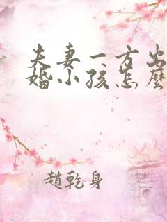 夫妻一方出轨离婚小孩怎么判