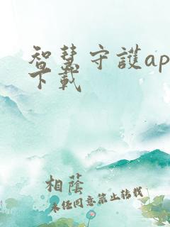智慧守护app下载