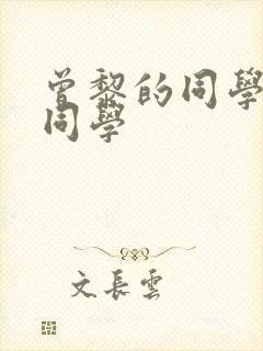 曾黎的同学中戏同学 曾黎的同学中戏同学
