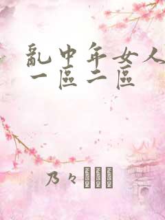 乱中年女人av一区二区