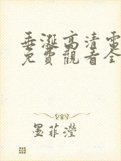 垂涎高清电视剧免费观看全集