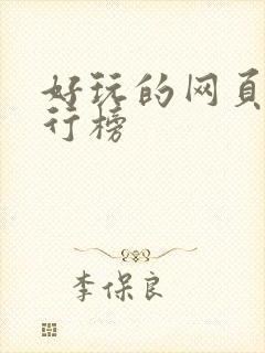 好玩的网页游排行榜