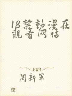 18禁动漫在线观看网站